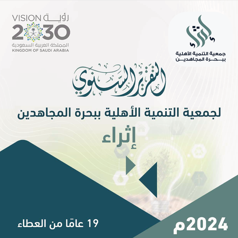 التقرير السنوي لجمعية التنمية الأهلية ببحرة المجاهدين (اثراء) - لعام 2024